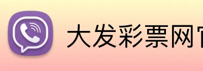 大发彩票网官网 logo